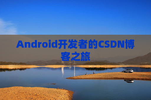 Android开发者的CSDN博客之旅